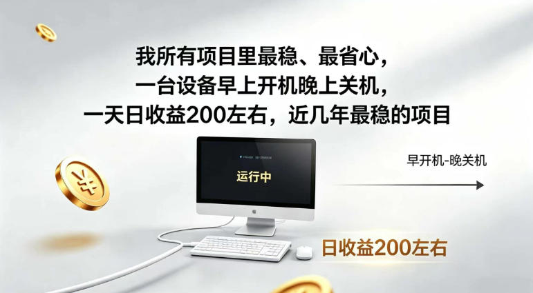 我所有项目里最稳，最省心，一台设备早上开机晚上关机，一天日收益200左右，近几年最稳的项目【揭秘】-驿想项目网