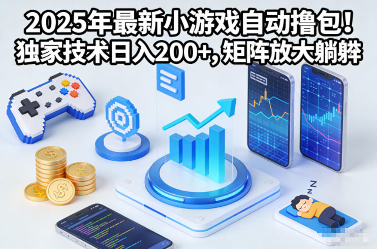 2025年最新小游戏自动撸包!独家技术日入2张+,矩阵放大躺賺【揭秘】-驿想项目网