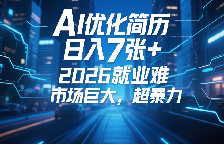 AI优化简历，日入7张+，2026就业难，市场巨大，超暴力-驿想项目网