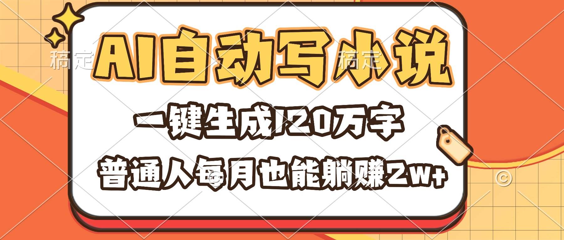 （16540期）AI自动写小说，一键生成120万字，普通人每月也能躺赚2w+-驿想项目网