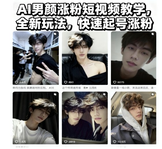 AI男颜涨粉短视频教学，全新玩法，快速起号涨粉-驿想项目网