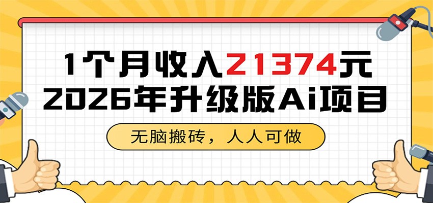 1个月收入21374元，无脑搬砖，人人可做，2026年升级版Ai项目-驿想项目网