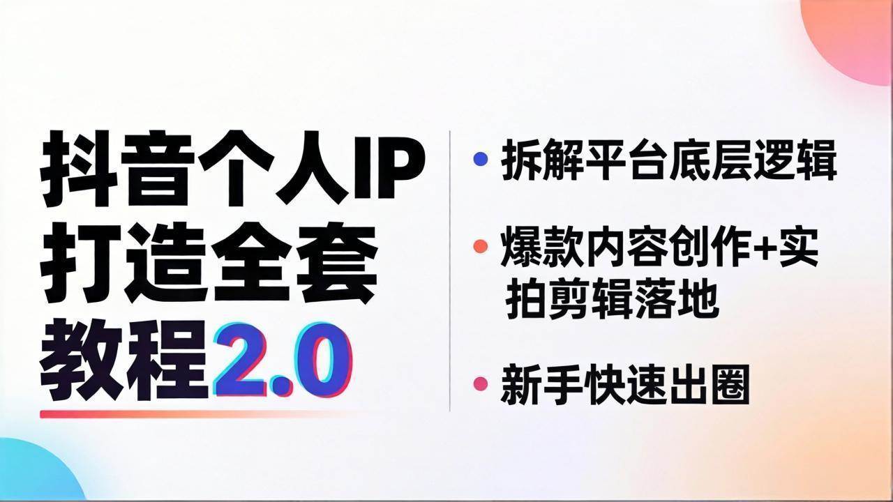 （18163期）抖音个人IP打造全套教程2.0 拆解平台底层逻辑，爆款内容创作+实拍剪辑落地，新手快速出圈-驿想项目网