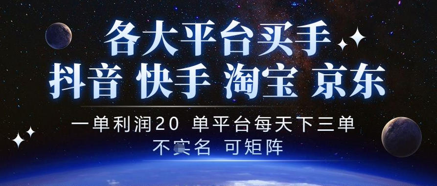 抖音买手项目，一单利润20左右，单号每天下三单，可矩阵，稳定适合长期副业【揭秘】-驿想项目网