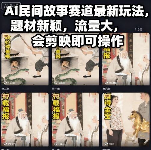 AI民间故事赛道最新玩法，题材新颖，流量大，会剪映即可操作-驿想项目网