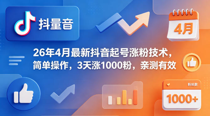 26年4月最新抖音起号涨粉技术，简单操作，3天涨1000粉，亲测有效-驿想项目网