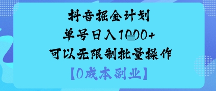 抖音掘金计划单号日入多张+可以无限制批量操作，邪修玩法-驿想项目网