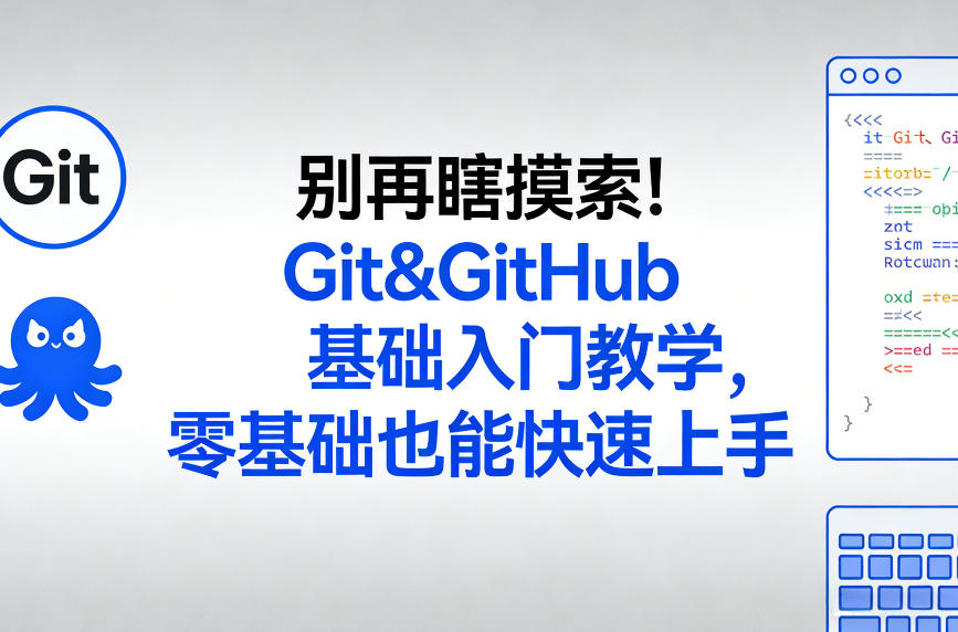 别再瞎摸索！Git&GitHub基础入门教学，零基础也能快速上手-驿想项目网