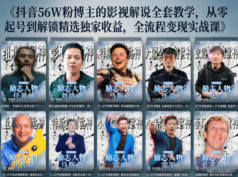 抖音24W粉丝博主的人物志解说教学，从内容打磨到流量变现，解锁抖音伙伴计划+精选收益双份收益-驿想项目网