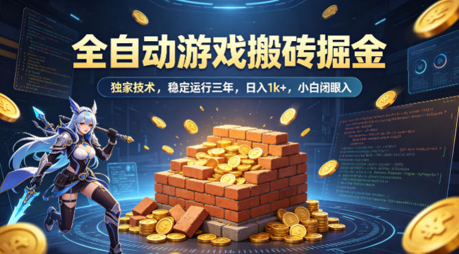全自动游戏搬砖掘金,独家技术,已稳定运行三年,日入1k+,小白闭眼入【揭秘】-驿想项目网