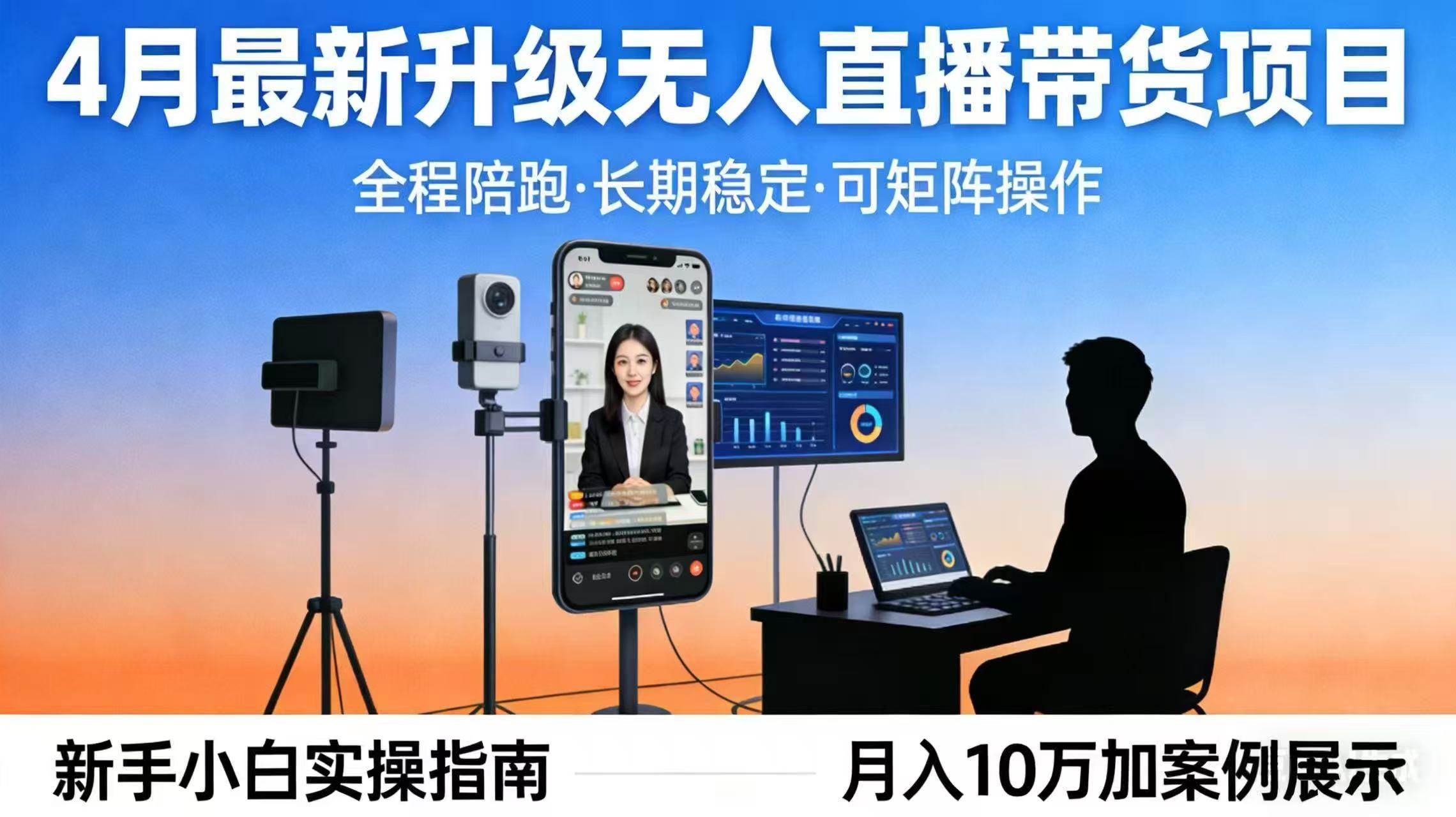 (17923期)4月最新升级 无人直播 带货 全程陪跑 长期稳定 可矩阵 每天半小时新手小白实操月入 十万-驿想项目网