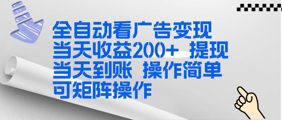 （17089期）全新看广告挂机项目 操作简单，单机当天收益300+，体现当天到账，可矩阵操作-驿想项目网