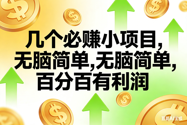 （16988期）10个必赚小项目，无脑简单，百分百有利润，副业首选，日入200+-驿想项目网