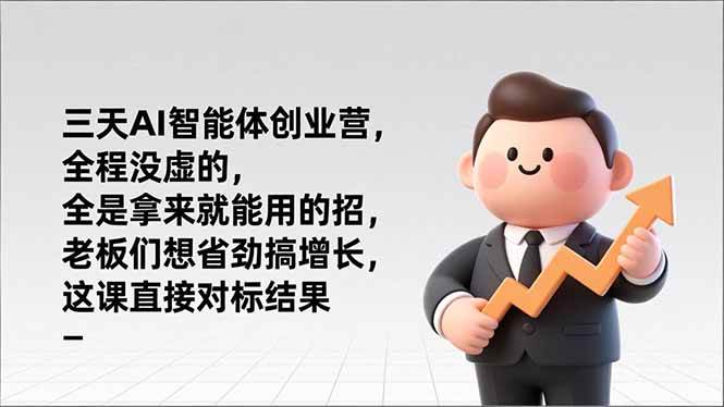 （17045期）三天AI智能体创业营，全程没虚的，全是拿来就能用的招，老板们想省劲搞增长，这课直接对标结果-驿想项目网