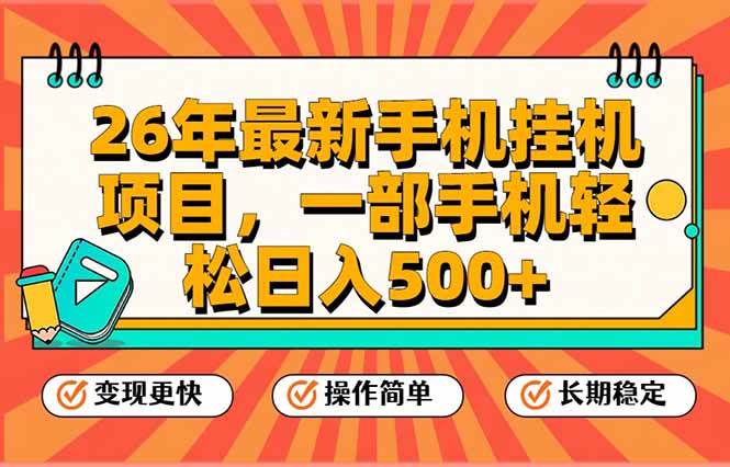 （17139期）26年最新手机挂机项目，一部手机，轻松日入500+，支持矩阵放大-驿想项目网