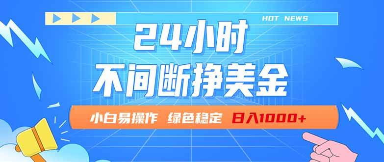 （17769期）24小时全天挣美金，小白易入手，长期稳定，日入1000+-驿想项目网