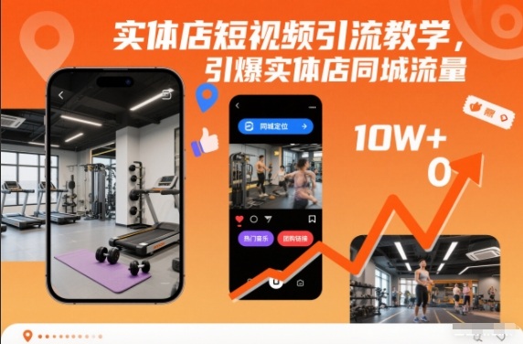 实体店短视频引流教学,引爆实体店同城流量-驿想项目网