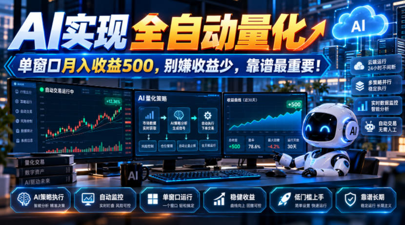 AI实现全自动量化，单窗口月入收益500，别嫌收益少，靠谱最重要！【揭秘】-驿想项目网