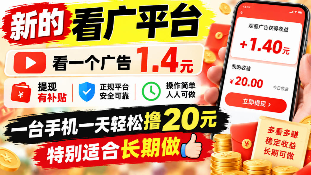 一个新的看广平台，看一个广告1.4元，提现有补贴,一台手机一天轻松撸20+，特别适合长期做【揭秘】-驿想项目网