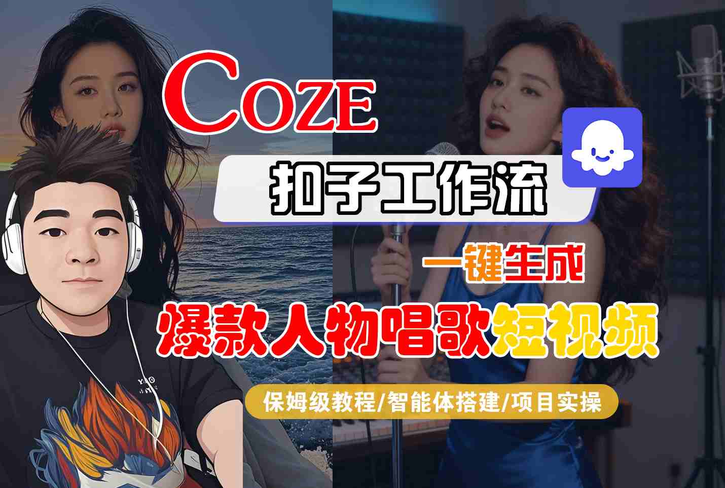 Coze扣子智能体工作流一键生成“爆款人物唱歌“短视频，全流程保姆级教学-驿想项目网