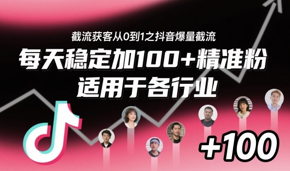 ‌⁢⁡⁤⁡⁡‌‌⁤⁤‍‬‬⁡⁡‍⁢‍⁢⁢‌⁣⁢⁣⁢⁣‬‌‬⁤‌‌⁡‍⁤截流获客从0到1之抖音爆量截流，每天稳定加100+精准粉，适用于各行业-驿想项目网