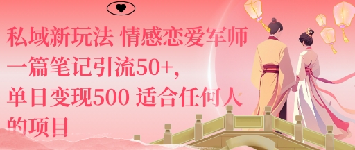 私域新玩法情感恋爱军师一篇笔记引流50+，单日变现5张适合任何人的项目-驿想项目网
