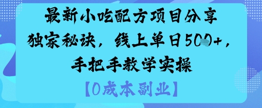 最新小吃配方项目分享独家秘诀，线上单日5张，手把手教学实操-驿想项目网