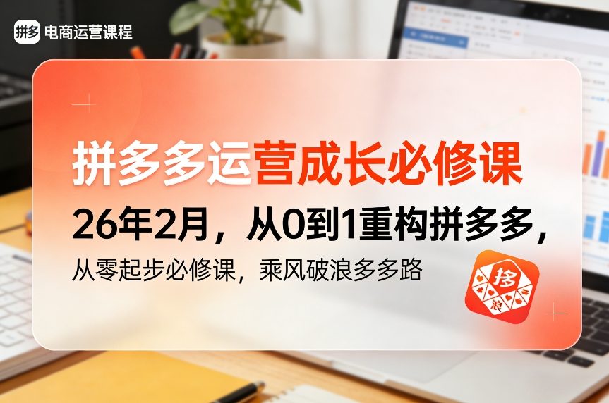 拼多多运营成长必修课26年2月，从0到1重构拼多多，从零起步必修课，乘风破浪多多路-驿想项目网