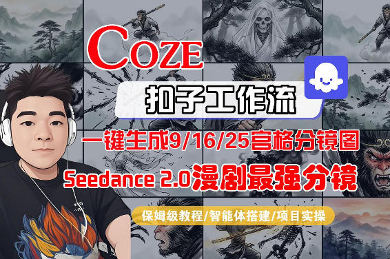 Coze智能体工作流一键生成AI漫剧最强分镜，9/16/25宫格分镜图，人物场景一致性保持，全流程保姆级教学-驿想项目网