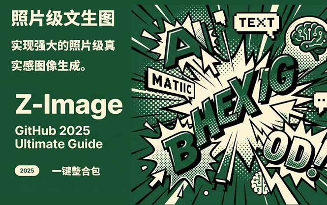 Z-Image – 逼真照片级文生图神器 WebUI+ComfyUI工作流 一键整合包-驿想项目网
