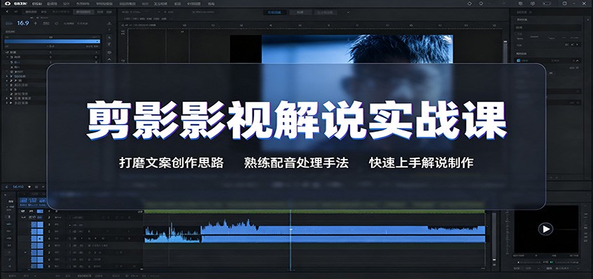 剪影影视解说实战课：打磨文案创作思路，熟练配音处理手法，快速上手解说制作-驿想项目网
