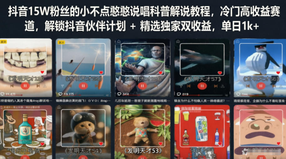 抖音15W粉丝的小不点憨憨说唱科普解说教程,冷门高收益赛道,解锁抖音伙伴计划+精选独家双收益,单日1k+-驿想项目网
