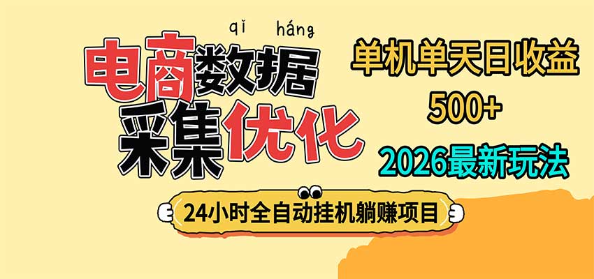 24小时全挂机，单机单天收益 500+，电商数据采集优化-驿想项目网