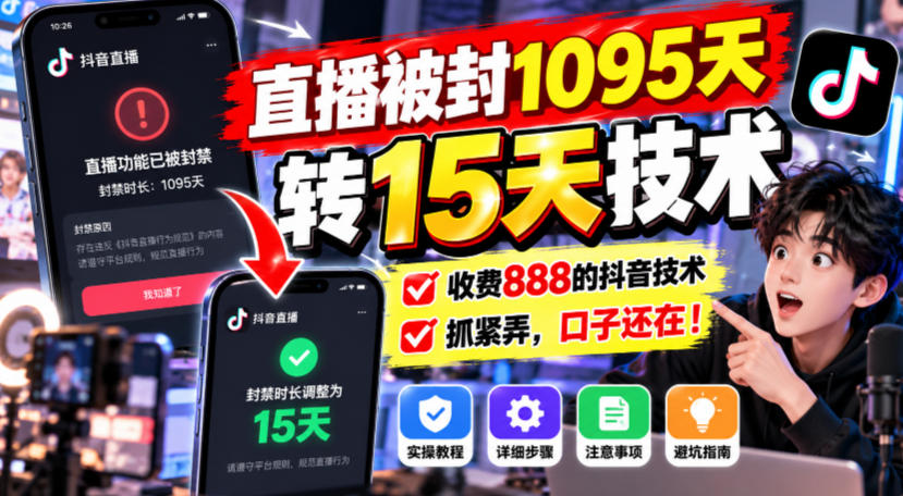 直播被封1095天转15天技术，收费888的抖音技术，抓紧弄，口子还在！-驿想项目网