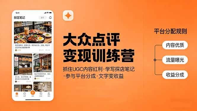 （17647期）大众点评变现训练营：抓住UGC内容红利，学写探店笔记，参与平台分成，让文字直接变收益-驿想项目网