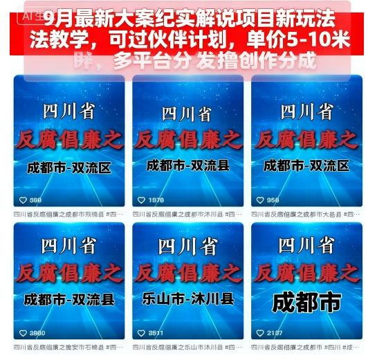 9月最新大案纪实解说项目新玩法教学，可过伙伴计划，单价5-10米，多平台分发撸创作分成-驿想项目网