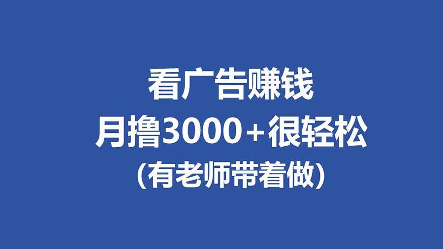 (17830期)全新看广告项目,单机20-60+,工作室可批量放大,提现秒到,月撸3000+很轻松-驿想项目网