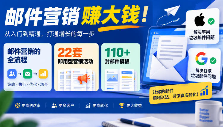 【无水印】邮件营销賺大钱！邮件营销的全流程，22套即用型营销活动与110+封邮件模板，还能解决苹果谷歌垃圾邮件问题【原创双语字幕】-驿想项目网