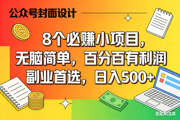 (17911期)8个必赚米的小项目,百分百有利润,无脑简单,副业首选,日入500+-驿想项目网