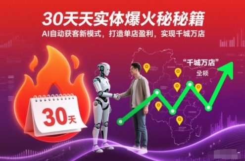 30天实体爆火秘籍，AI自动获客新模式，打造单店盈利，实现千城万店-驿想项目网