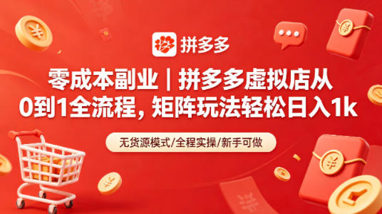 零成本副业｜拼多多虚拟店从0到1全流程，矩阵玩法轻松日入1k-驿想项目网