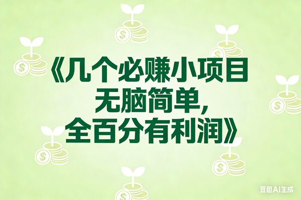 （17135期）8个必赚小项目，无脑简单，百分百有利润，副业首选，日入300+-驿想项目网