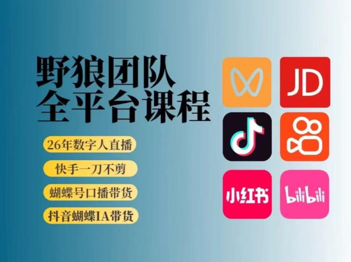 野狼团队2026新版全平台短视频带货教学，打开流量突破口，开始Ai带货（更新26年3月）-驿想项目网