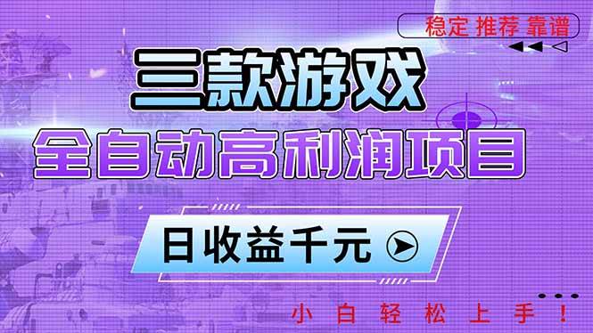 (16821期)三款游戏全自动高利润项目,日收益1000+,小白轻松上手!-驿想项目网