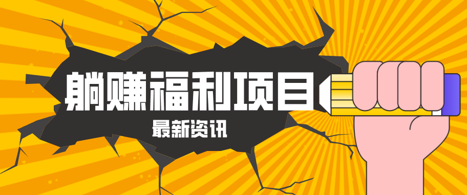 躺赚福利项目，淘宝一分购3.0，无套路高收益每天花2小时，轻松月收益千元！-驿想项目网