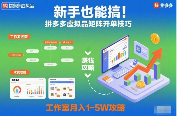 新手也能搞!拼多多虚拟品矩阵开单技巧,工作室月入1-5W攻略【揭秘】-驿想项目网