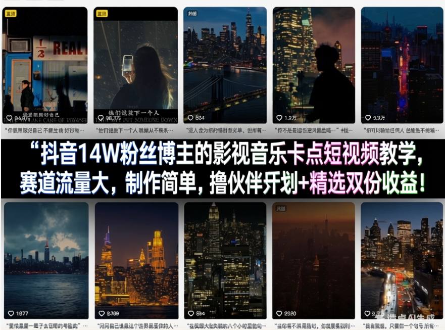 抖音14W粉丝博主的影视音乐卡点短视频教学，赛道流量大，制作简单，撸伙伴计划+精选双份收益！-驿想项目网
