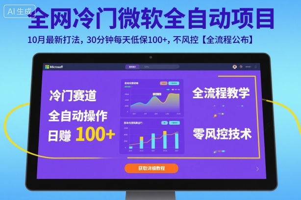 全网冷门微软全自动挂G项目，10月最新打法，30分钟每天低保100+，不风控【全流程公布】【揭秘】-驿想项目网
