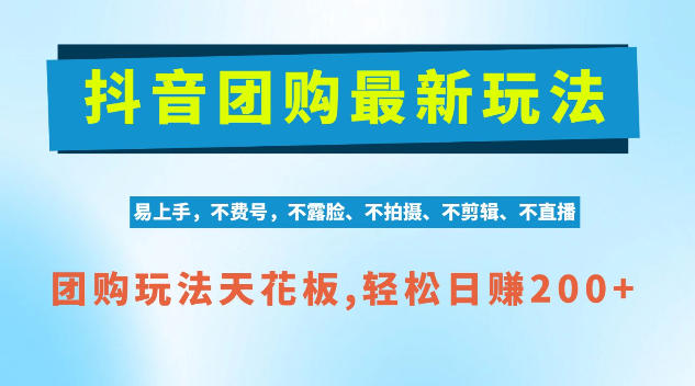 抖音AI团购项目，独家技术，无需拍摄剪辑，项目红利期轻松日入200+【揭秘】-驿想项目网