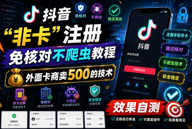 抖音“非卡”注册免核对不爬虫教程,外面卡商卖500的技术,效果自测-驿想项目网